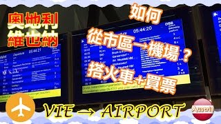 【維也納市區→機場】搭火車+買票輕鬆搞定，凌晨的早餐當然要吃傳統的奧地利早餐啦! |【F.M.2.7】