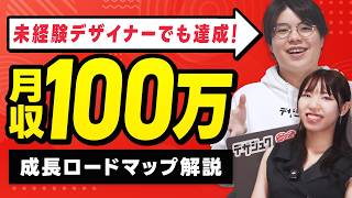 【稼ぎたくない人は見ないで】デザイナーが月収100万を達成したプロセスを大公開！！