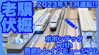 【Bトレ】ポポンデッタwith西武トレインミュージアム貸レ202311