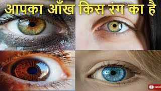 15 facts of human eye I आँखों के बारे में 15 अद्भुत तथ्य I क्या आप जानते हैं? I Do you know?