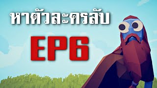 หาตัวละครลับ EP 6  - TABS  [เกมบักตัวอ่อน]