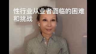 性产业--华人经营者面临的困难和挑战