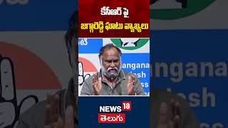 Jagga Reddy Sensational Comments on KCR | కేసీఆర్ పై జగ్గారెడ్డి ఘాటు వ్యాఖ్యలు | Congress | N18S