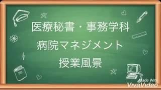 医療秘書・事務学科1年授業風景 - 病院マネジメント - 医療事務