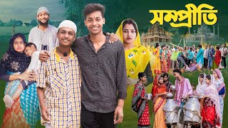 সম্প্রীতি  l Sompriti  l Bangla Natok 2025 l Toni \u0026 Salma l Palli Gram TV l Robiul SK