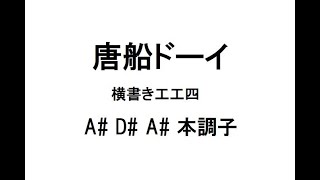 唐船ドーイ　A# D# A# 　動く工工四