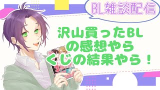 【腐向け】一時帰宅！沢山買ったBL本紹介\u0026感想とかくじ10連結果とか！！【藤芳薫/Vtuber】