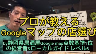 プロが教えるGoogleマップの店選び　知っておいた方が良い事実も。