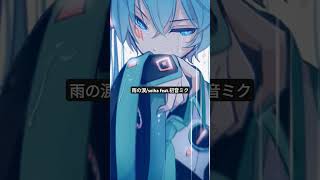 雨の涙/seiha feat.初音ミク #オリジナル曲 #hatsunemiku #ボカロ曲