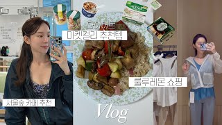 [Vlog] 다이어트 마켓컬리 추천템 | 직접 만든 엽서 | 서울숲 카페 추천 | 마트 장보기 | 2주년 원데이 클래스 준비 | 에어컨 청소(진정한 여름준비) 🍃