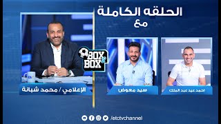 الحلقة الكاملة | بوكس 2 بوكس مع محمد شبانة و حوار مع سيد معوض و احمدعيد 19-06-2022