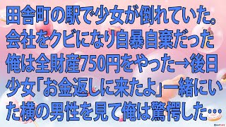 【感動する話】田舎町の駅で少女が倒れていた。会社をクビになり自暴自棄だった俺は全財産750円をやった→後日少女「お金返しに来たよ」一緒にいた横の男性を見て俺は驚愕した…