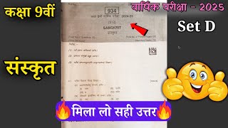 कक्षा 9 संस्कृत वार्षिक परीक्षा पेपर सम्पूर्ण उत्तर (Set D) \\Class 9th sanskrit Real paper solution