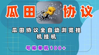 瓜田协议全自动浏览挂机挂机，号称单机100+    项目资料：https://vx.jg-xmw.com/102658/.html