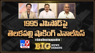 Big News Big Debate : 1995 ఎపిసోడ్‌పై తెలకపల్లి షాకింగ్‌ ఎనాల్‌సిస్‌ - TV9