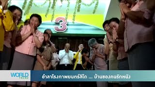 อำลาโรงภาพยนตร์ลิโด … บ้านของคนรักหนัง