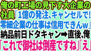 【スカッとする話】俺の町工場を見下す大企業の有能気取りのエリート社員「1億の発注、やっぱキャンセルでｗ」納品日の前日に無断キャンセルしてきた→俺「これで御社は倒産ですねw」「え？」