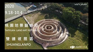 2020桃園地景藝術節 -雙連坡展區空拍 by DJI Mavic Air2| 4K 30fps| D-Cinelike and Color Grading by Davinci Resolve 15