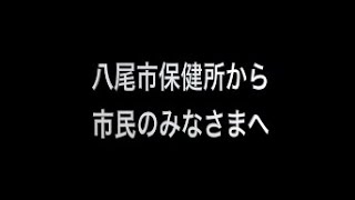 八尾市保健所から 市民のみなさまへ