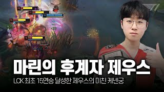 마린의 후계자 제우스 3월 롤 매드무비 [T1 Zeus Montage]