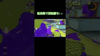 延長戦逆転勝利 #スプラ #スプラトゥーン #スプラ3 #スプラトゥーン3 #ガチホコ