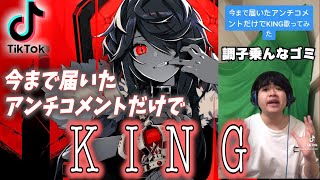 今まで届いたアンチコメントだけでKINGの2番を歌ってみた【顔面土砂崩れTik Tokまとめ】#shorts