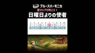 【ブルースハーモニカ🔰高音練習】『日曜日よりの使者』楽譜が読めなくても大丈夫♫　＃初心者　＃ベンドなし　＃音マップ