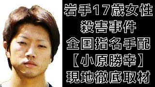 加害者、被害者それぞれの父へ独占インタビュー！小原勝幸へ何を思う