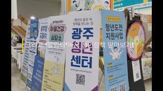 [정책커즈 3기] 광주의 대표 청년 일자리 사업 \