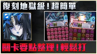 【神魔之塔】深海之主復刻地獄通關要點大整理！新手也能輕鬆打！