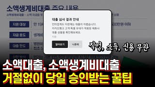 소액대출 소액생계비대출 거절 없이 당일승인 받는 꿀팁!