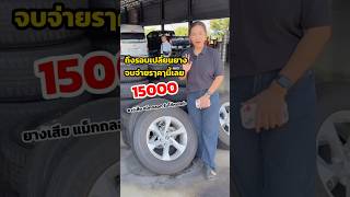 #อีซูซุ #isuzu #isuzuhilander #ร้านยางปทุมธานี