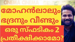 മോഹൻലാലും ഭദ്രനും വീണ്ടും.ഒരു സ്ഫടികം 2 പ്രതീക്ഷിക്കാമോ?#MOHANLAL#SPADIKAM2#SARANRAJ#CINEMACINEMA