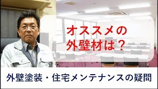 オススメの外壁材は？｜外壁塗装・住宅メンテナンスの疑問５