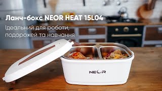 Ланч-бокс NEOR HEAT 15L04 — гарячий обід завжди з вами!