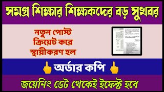 সমগ্র শিক্ষার অধীনস্থ শিক্ষকদের স্থায়ীকরন হল|জয়েনিং থেকেই ইফেক্ট|order copy