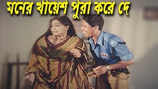 মনের খায়েশ পুরা কইরা দে | Bangla Movie Scene | Popy | Khuner Porinaam - খুনের পরিনাম