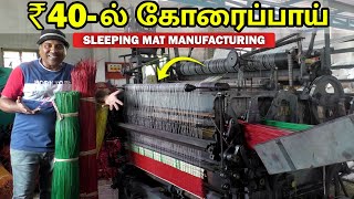 Korai Pai Making Process || Sleeping Mat Weaving Machine || Sakalakala Tv || Arunai Sundar ||