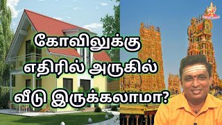 கோவிலுக்கு எதிரில் அருகில் வீடு இருக்கலாமா? kovil in tamil