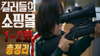 🔥현금 187억과 수 많은 킬러들이 노리는 무기 쇼핑몰을 상속받은 여대생!!! 《킬러들의 쇼핑몰 1~2화 》🔥