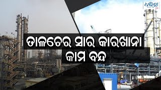 ତାଳଚେର ସାର କାରଖାନା କାମ ବନ୍ଦ | Work on Talcher fertiliser plant stalled