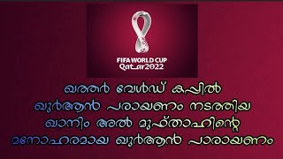 ഖത്തർ വേൾഡ് കപ്പ് ഉദ്ഘാടനത്തിൽ ഖുർആൻ പാരായണം നടത്തുന്ന ഖത്തരീ ബാലൻ qatar World cup inauguration qira