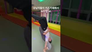 상남자들이 키즈카페에서 노는법 1.    #ufc #레슬링 #중학생 #싸움 #현피 #상남자