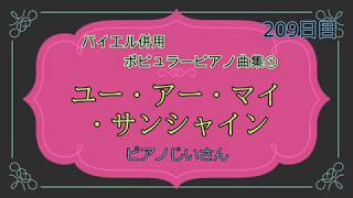 209_ユー・アー・マイ・サンシャイン