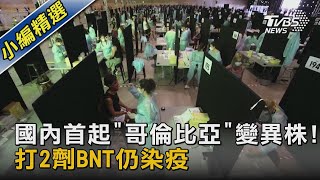 國內首起「哥倫比亞」變異株! 打2劑BNT仍染疫｜TVBS新聞