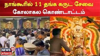 Mayiladuthurai | நாங்கூரில் 11 தங்க கருட சேவை கோலாகலம் | Temple Festival | Tamil News