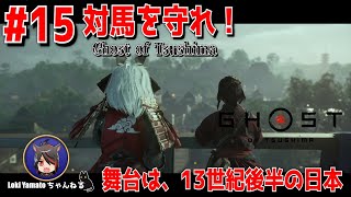 #15【ゴーストオブツシマ】時代劇オープンワールドの世界へ旅立つ！【Ghost of Tsushima 】