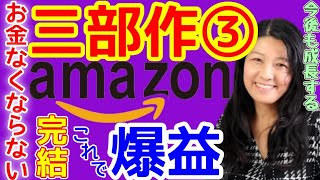 ③/3【Amazon三部作】お金なくならない、米国株Amazonの稼ぎ方【高校生でも分かる米国株】【花子/切り抜き】