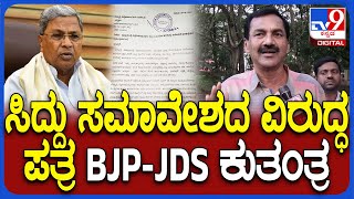 M Laxman : ಸ್ವಾಭಿಮಾನಿ ಸಮಾವೇಶ ಪತ್ರದ ಬಗ್ಗೆ ಬರೆದಿರುವುದು ಬಿಜೆಪಿ ಜೆಡಿಎಸ್‌ನವರು ಲಕ್ಷ್ಮಣ್ ಆರೋಪ | #TV9D