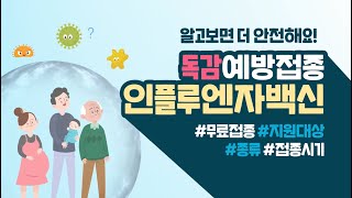 [인플루엔자 백신] 알고보면 더 안전해요!